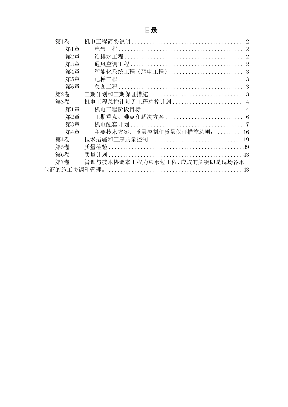 北京某俱乐部扩建公寓及康乐中心机电施工组织设计.pdf_第1页