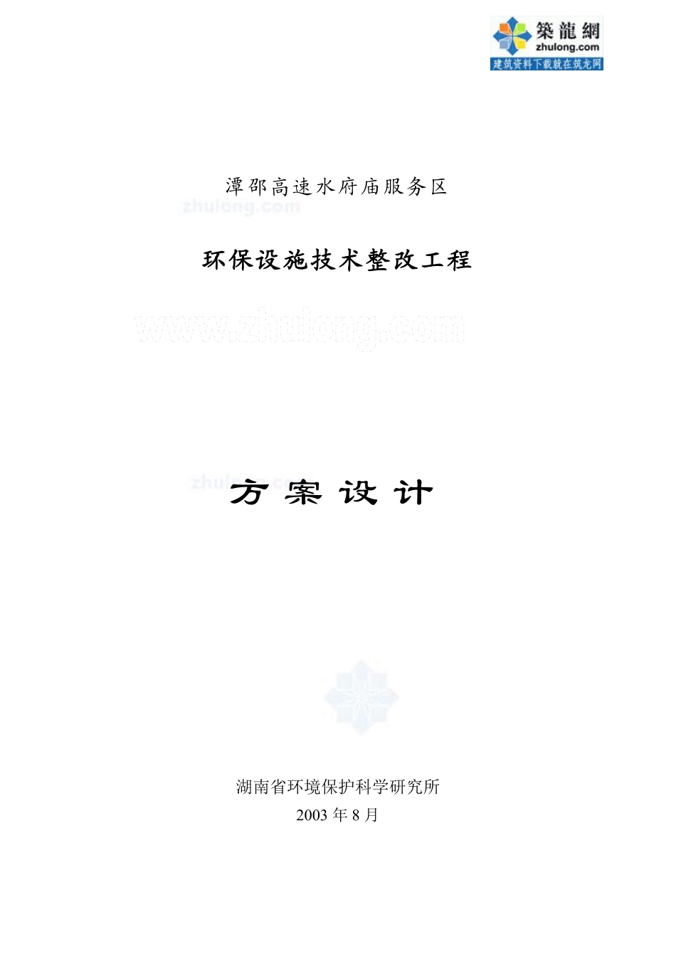 某高速公路服务区环保设施技改方案设计.pdf_第1页