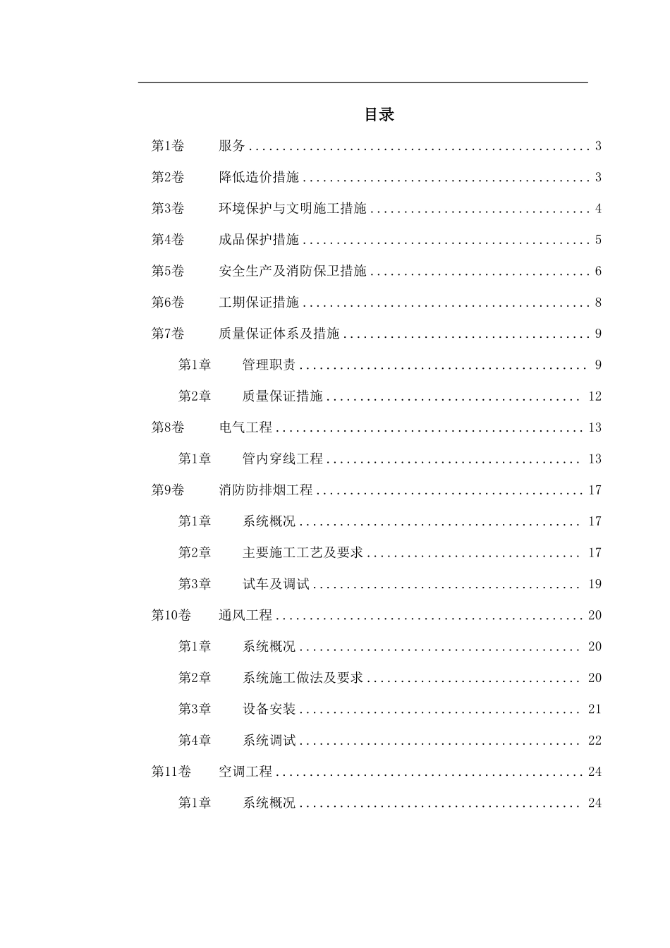 北京市公安局某分局指挥中心施工组织设计.pdf_第1页