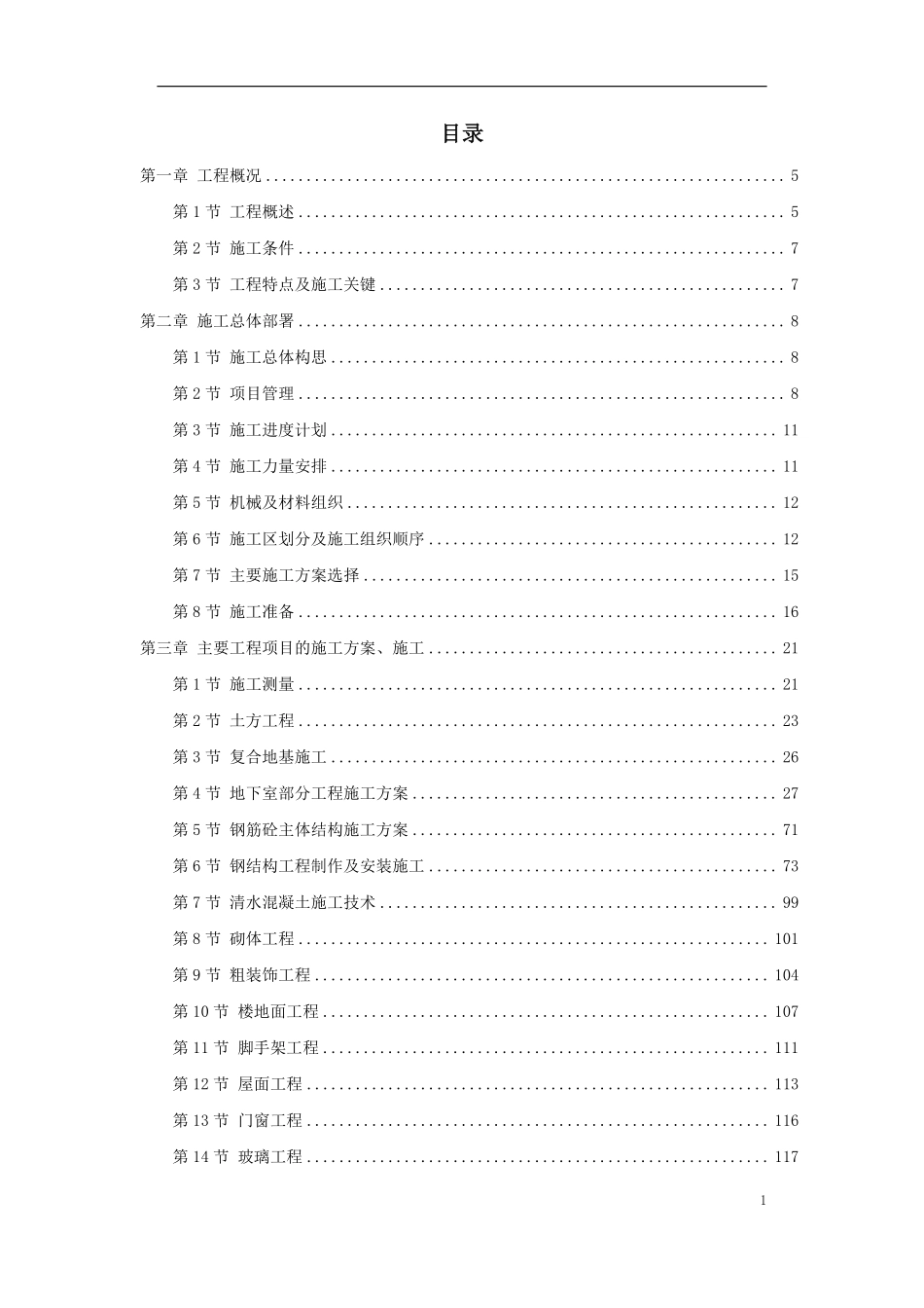 北京市某办公楼群体工程施工组织设计方案.pdf_第1页
