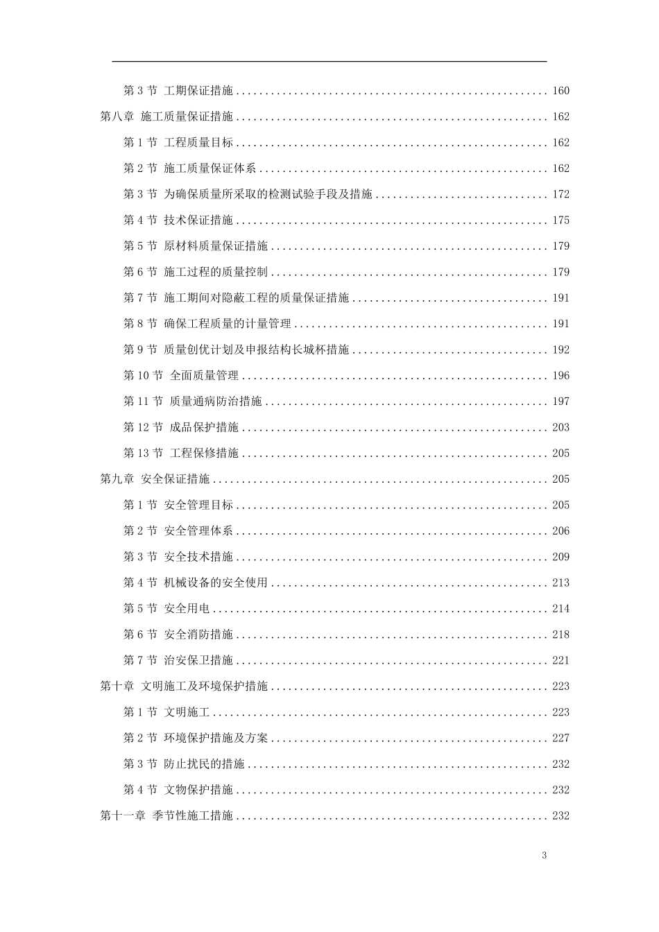 北京市某办公楼群体工程施工组织设计方案.pdf_第3页