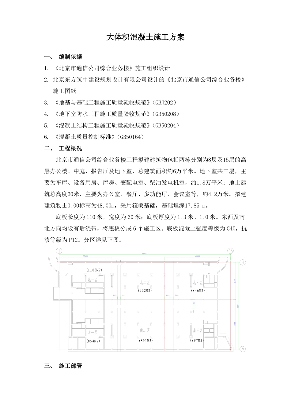 北京市通信公司综合业务楼工程大体积砼施工组织设计方案.pdf_第1页