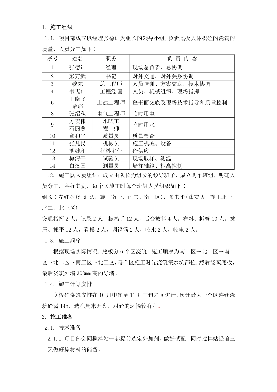 北京市通信公司综合业务楼工程大体积砼施工组织设计方案.pdf_第2页