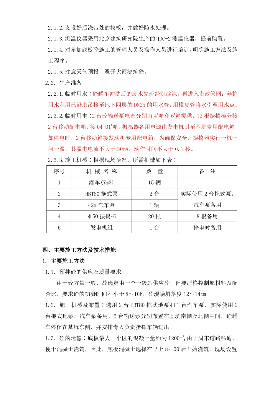 北京市通信公司综合业务楼工程大体积砼施工组织设计方案.pdf_第3页