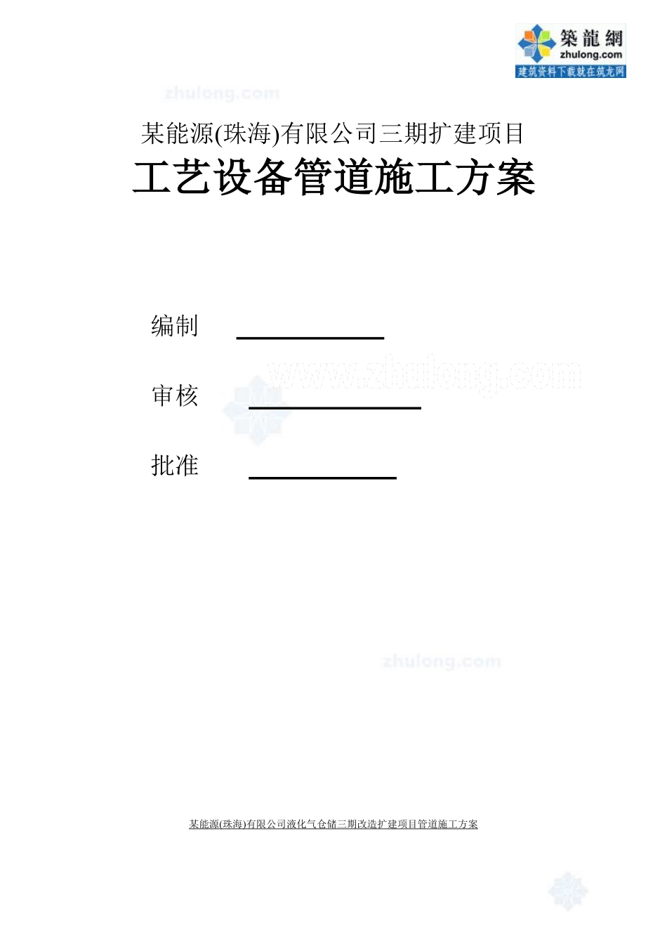 某能源公司石油工艺设备管道施工方案.pdf_第1页