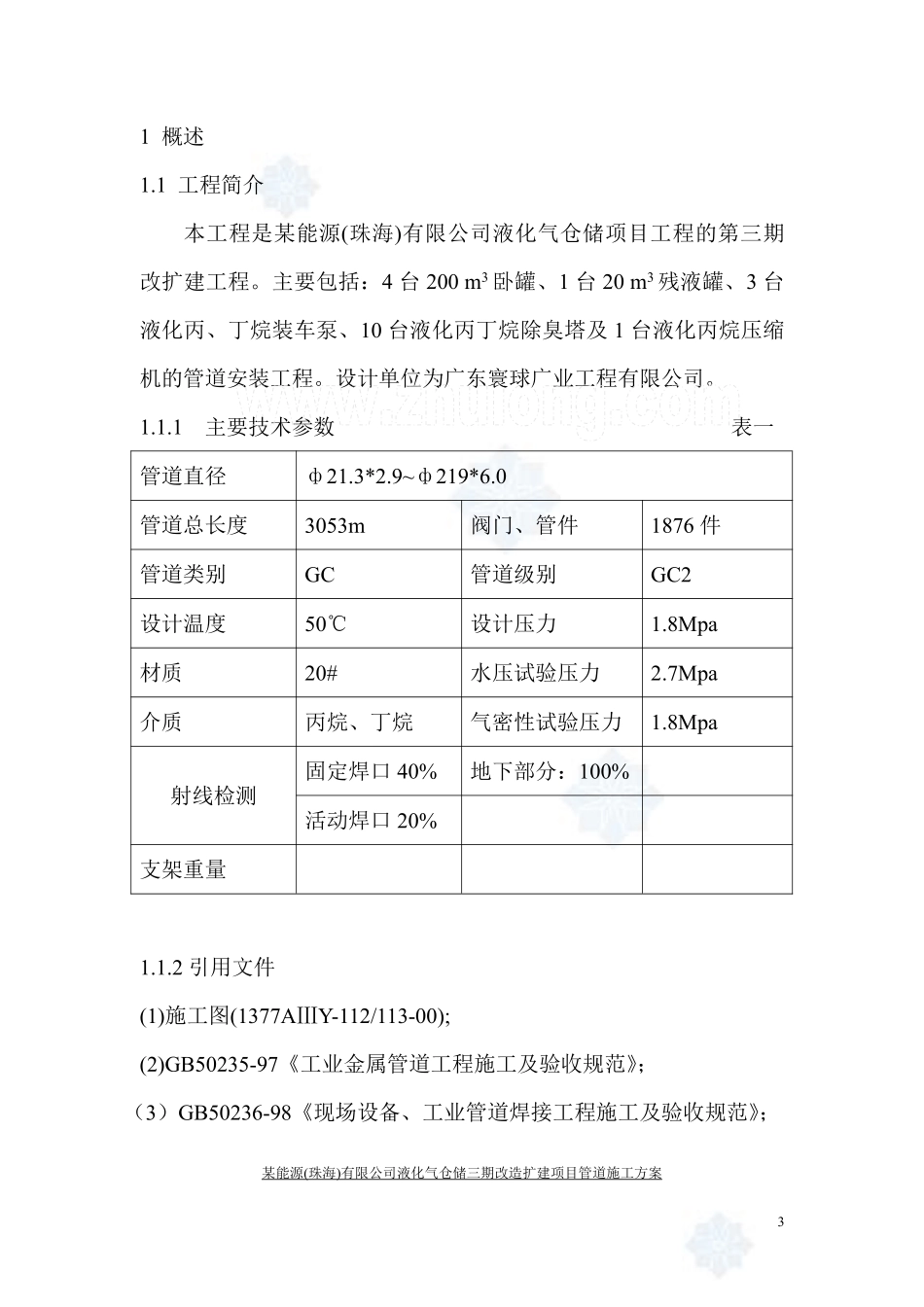 某能源公司石油工艺设备管道施工方案.pdf_第3页