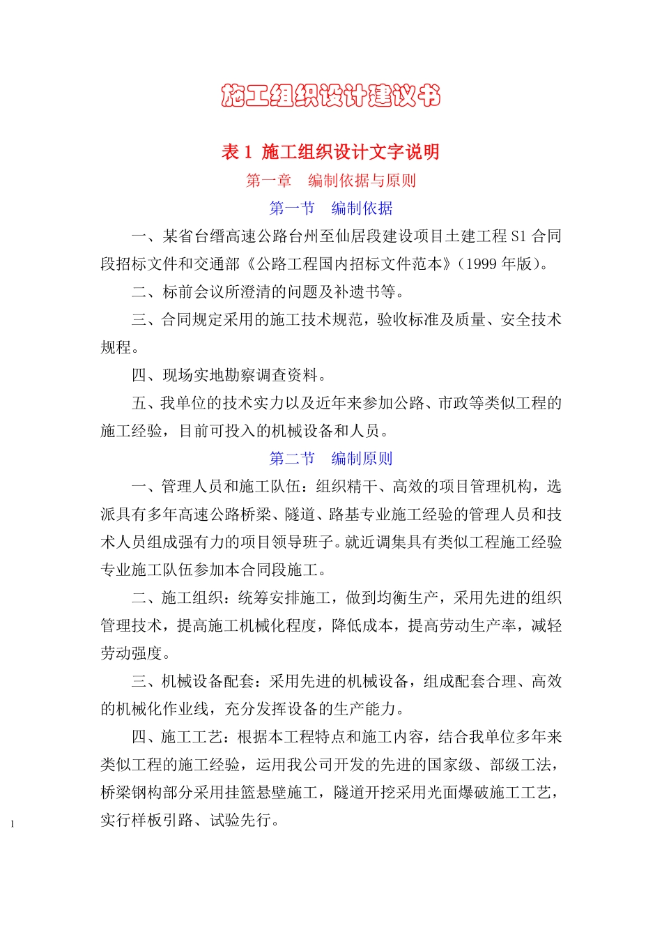 某省高速公路台州至仙居段建设项目土建工程施工组织设计方案.pdf_第1页