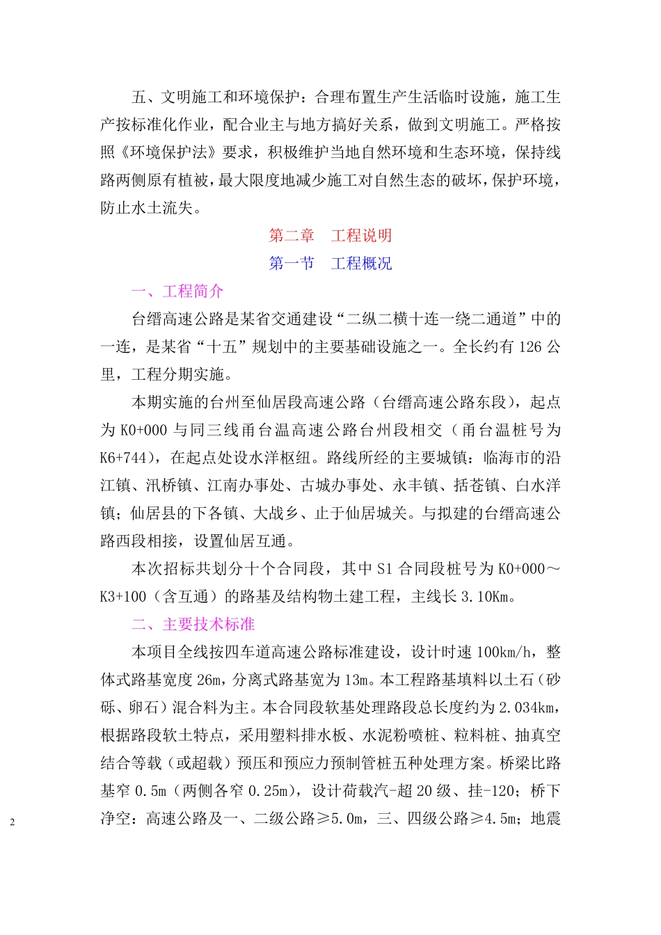 某省高速公路台州至仙居段建设项目土建工程施工组织设计方案.pdf_第2页