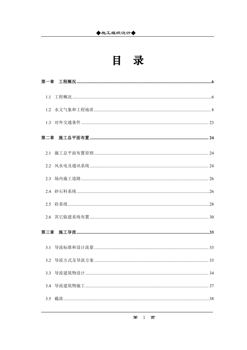 某水利枢纽土建工程施工组织设计方案.pdf_第1页