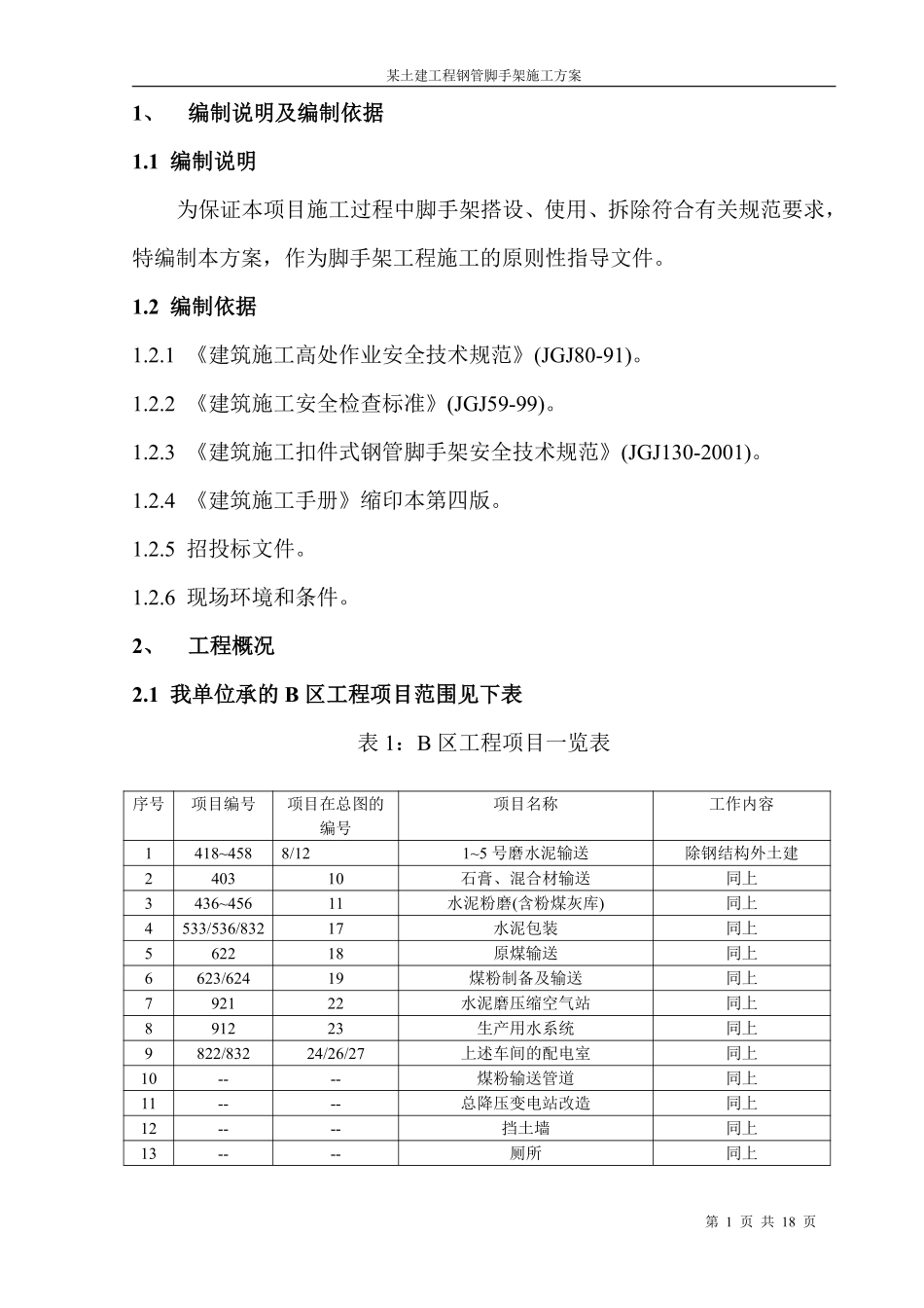 某土建工程钢管脚手架施工组织设计方案.pdf_第1页