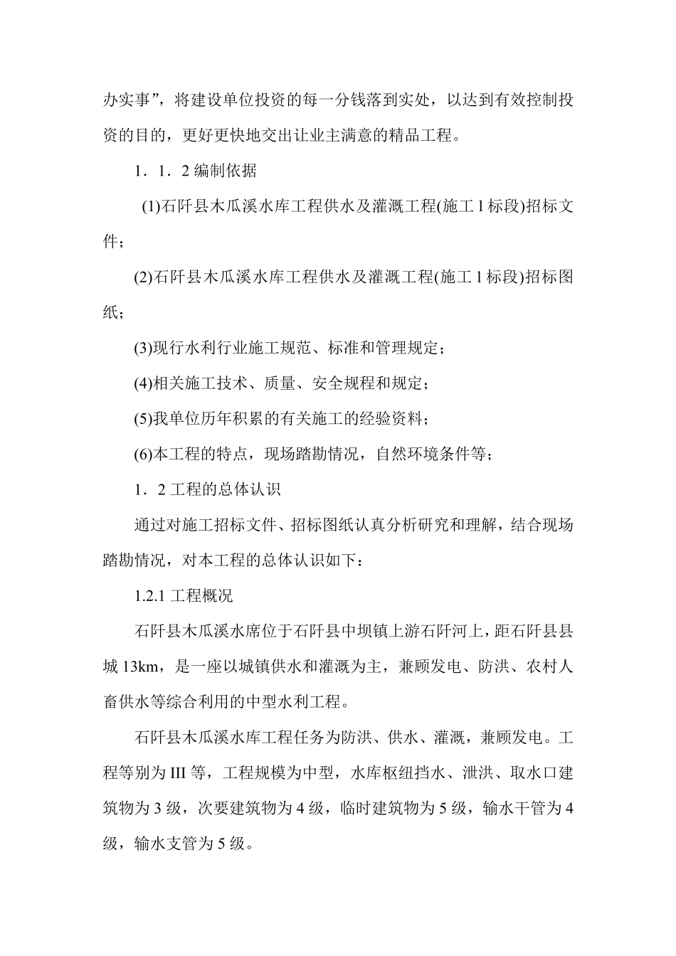 木瓜溪水库施工组织设计方案Word版（共171页）.pdf_第3页