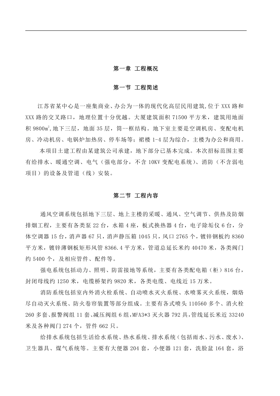 南京某超高层综合大楼水电安装施工组织设计方案.pdf_第1页