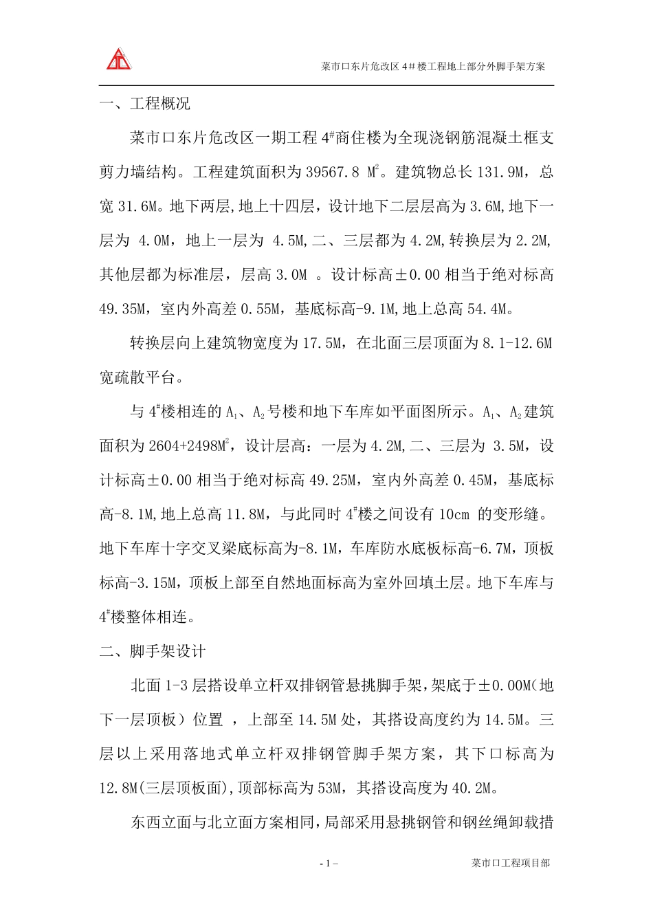 菜市口东片危改区4＃楼工程地上部分外脚手架方案.pdf_第1页