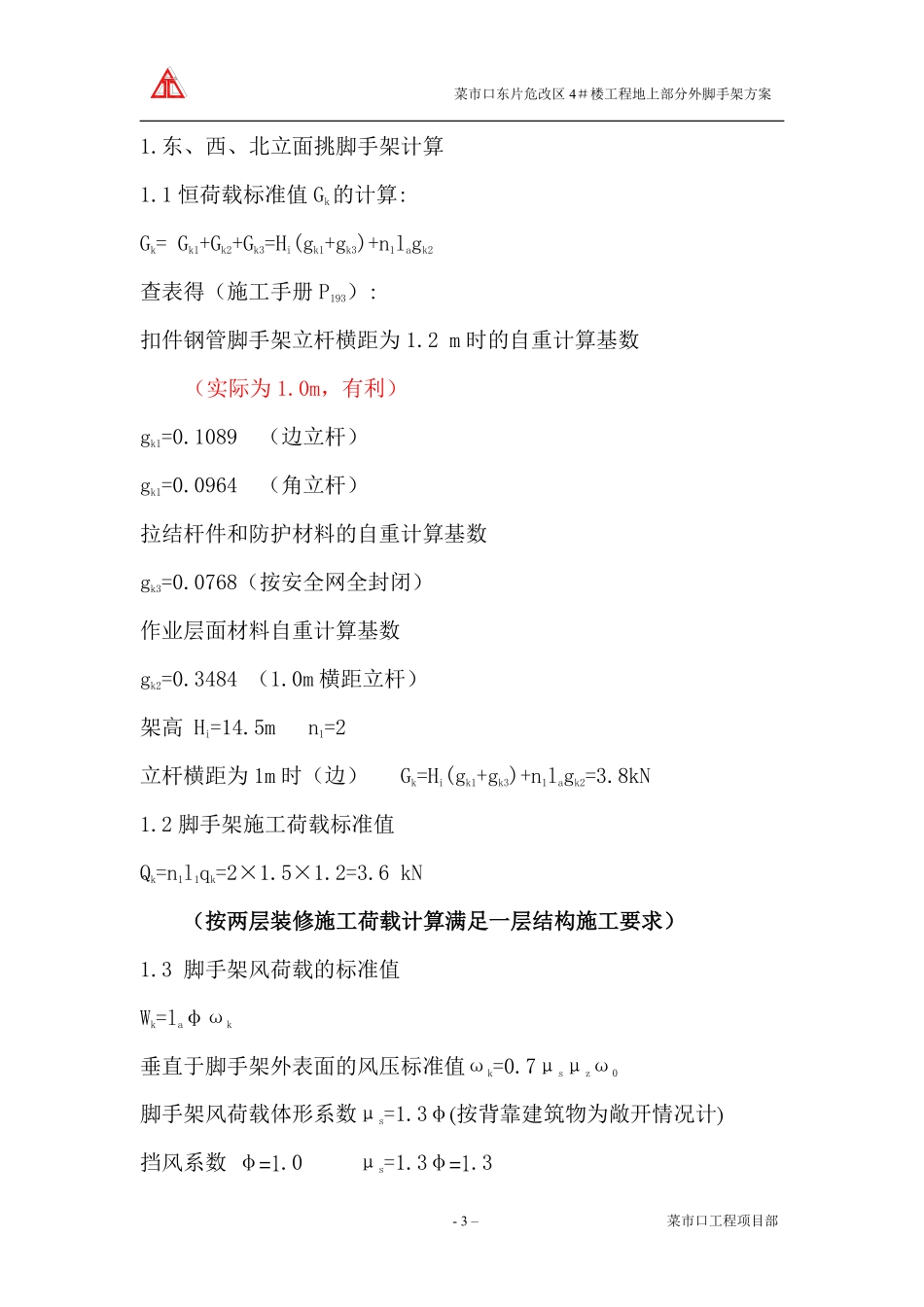 菜市口东片危改区4＃楼工程地上部分外脚手架方案.pdf_第3页