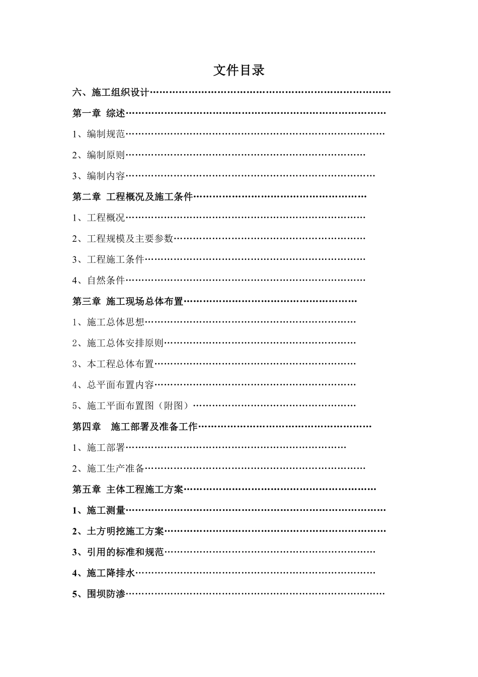 南水北调水库扩建工程施工组织设计（库容6150万m3）.pdf_第1页