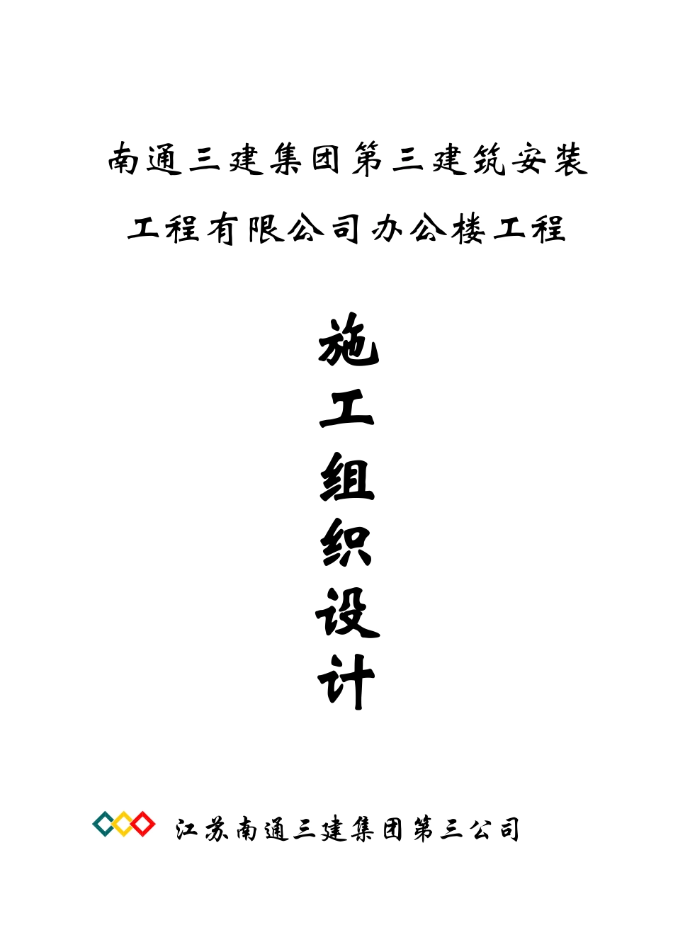 南通三建三分公司办公楼土建施工组织设计.pdf_第1页