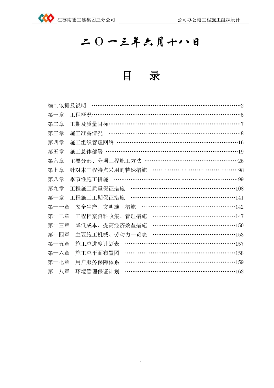 南通三建三分公司办公楼土建施工组织设计.pdf_第2页