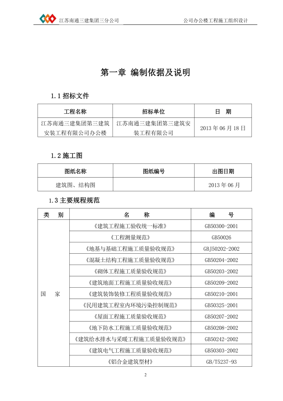 南通三建三分公司办公楼土建施工组织设计.pdf_第3页