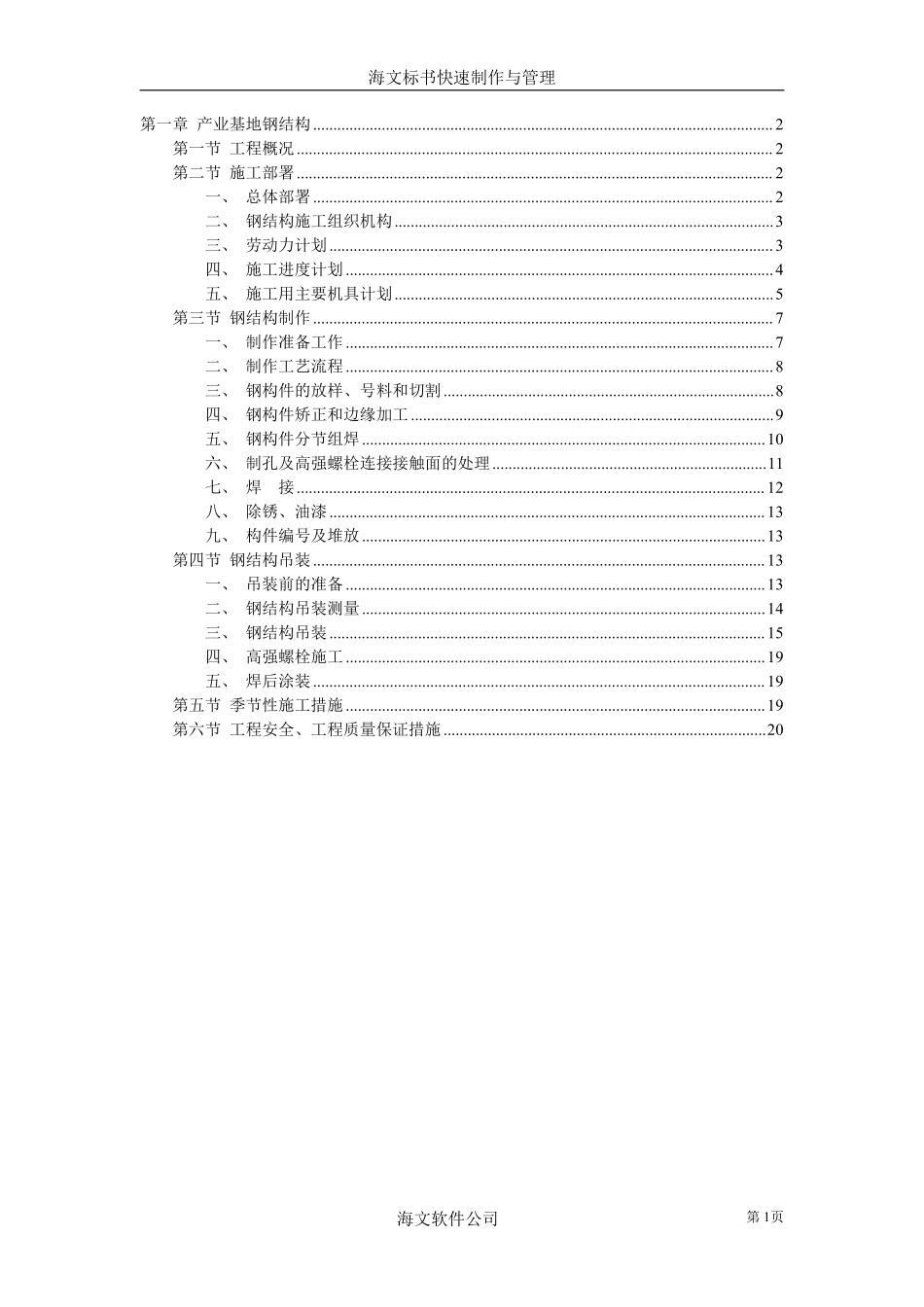 产业基地钢结构施工组织设计方案范本.pdf_第1页