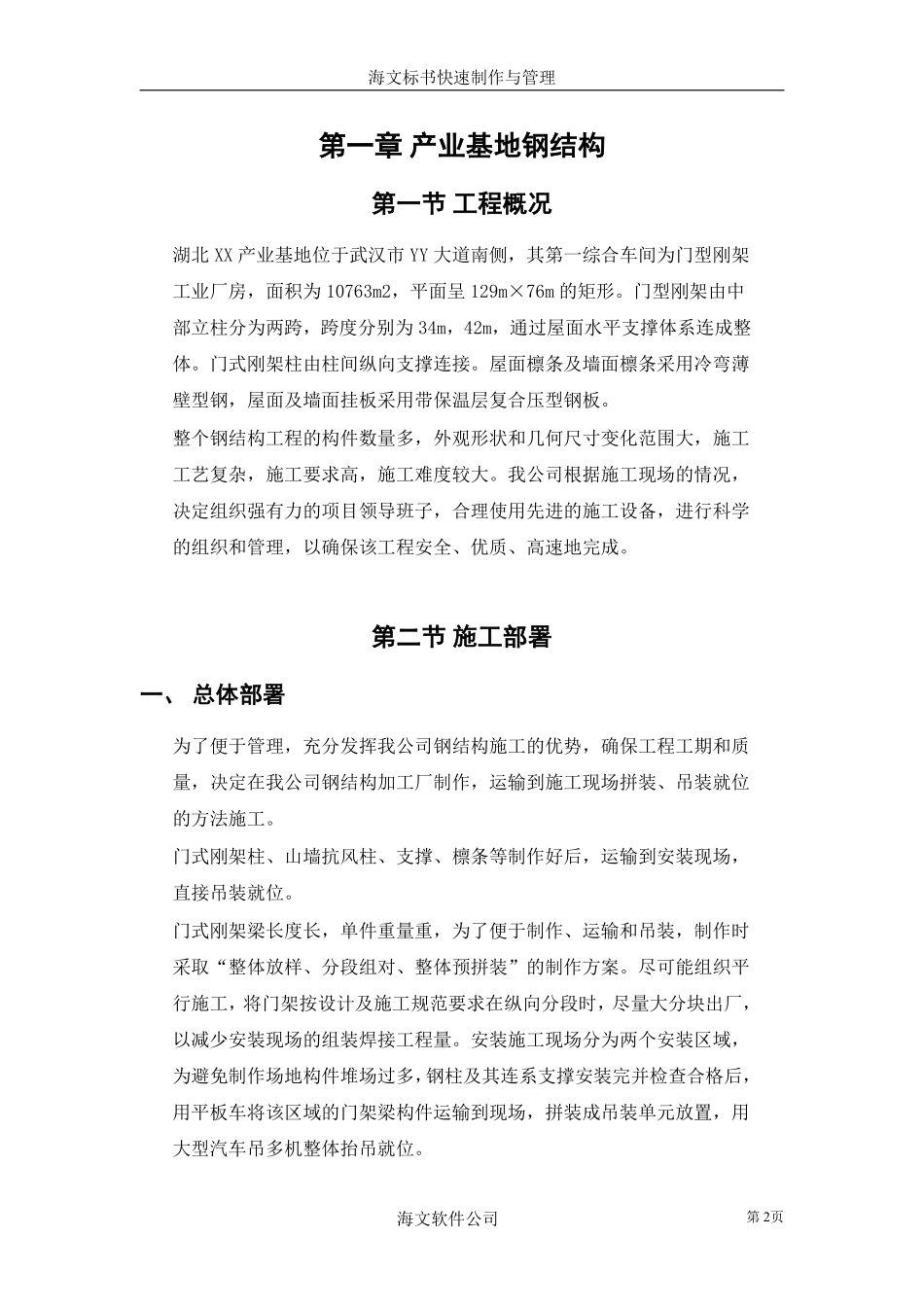 产业基地钢结构施工组织设计方案范本.pdf_第2页