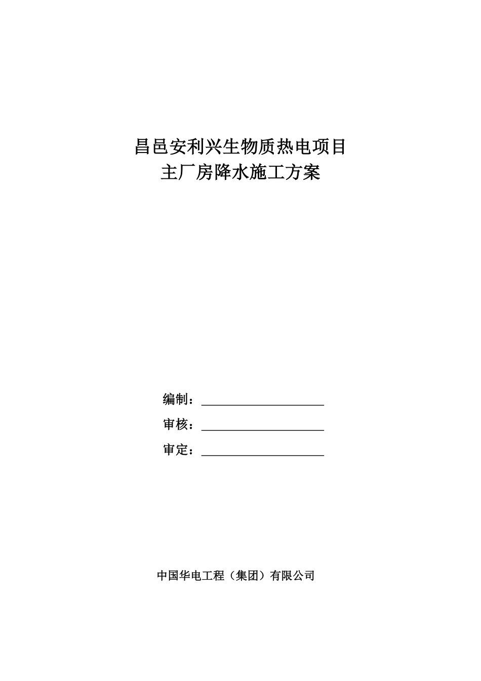 昌邑安利兴生物质热电项目主厂房降水施工方案.pdf_第1页