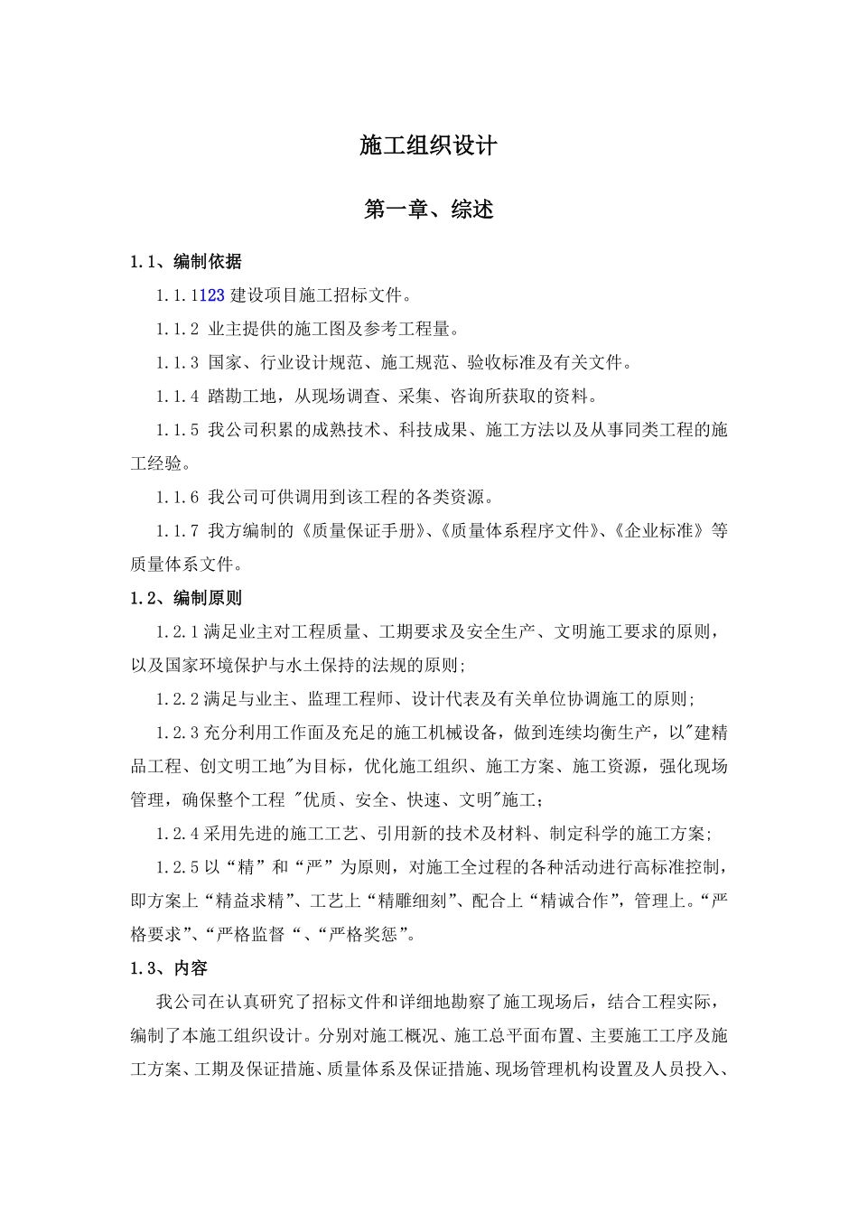 农田水利道路田间工程施工组织设计.pdf_第1页