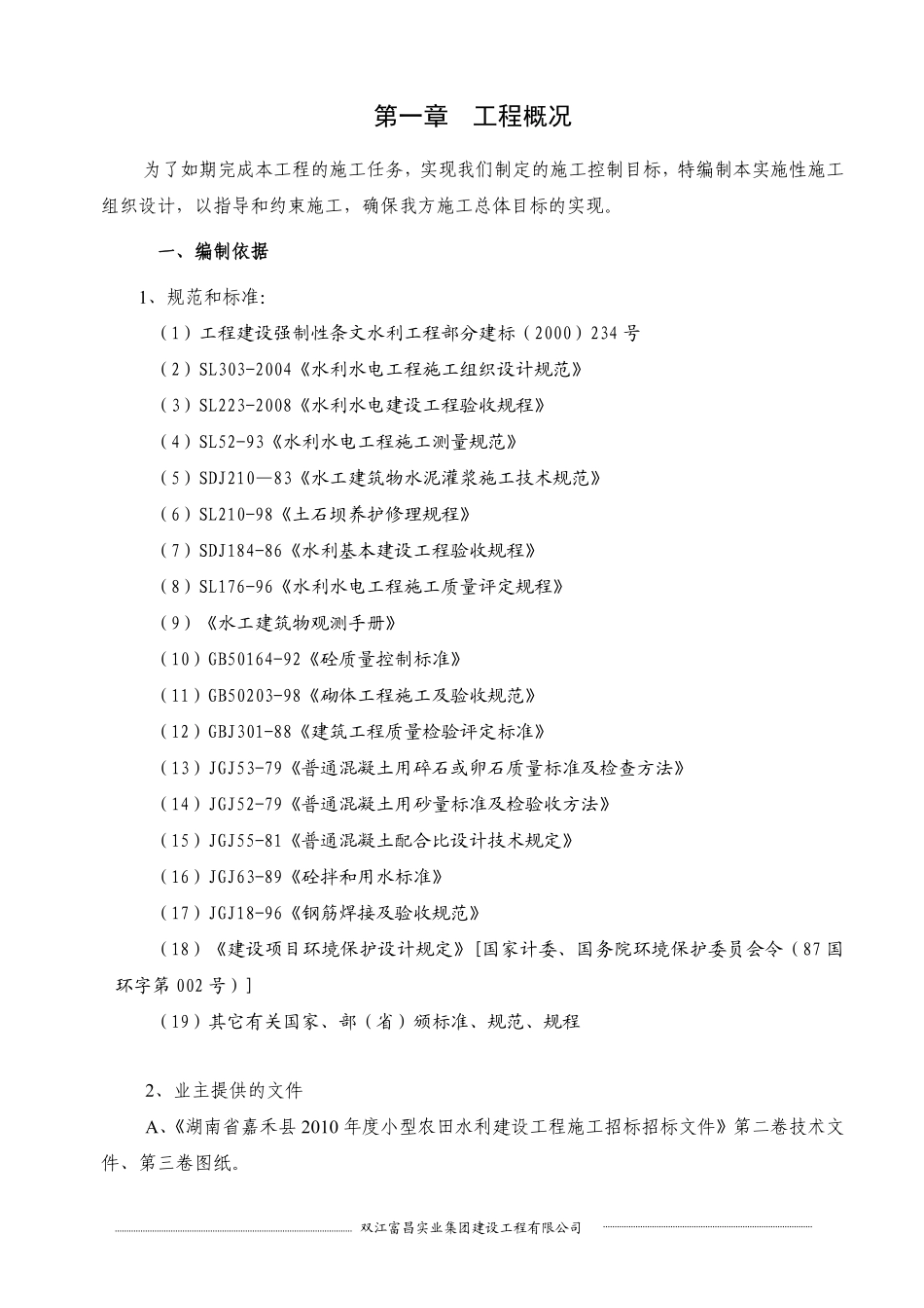 农田水利及渠道工程施工组织设计11.pdf_第1页