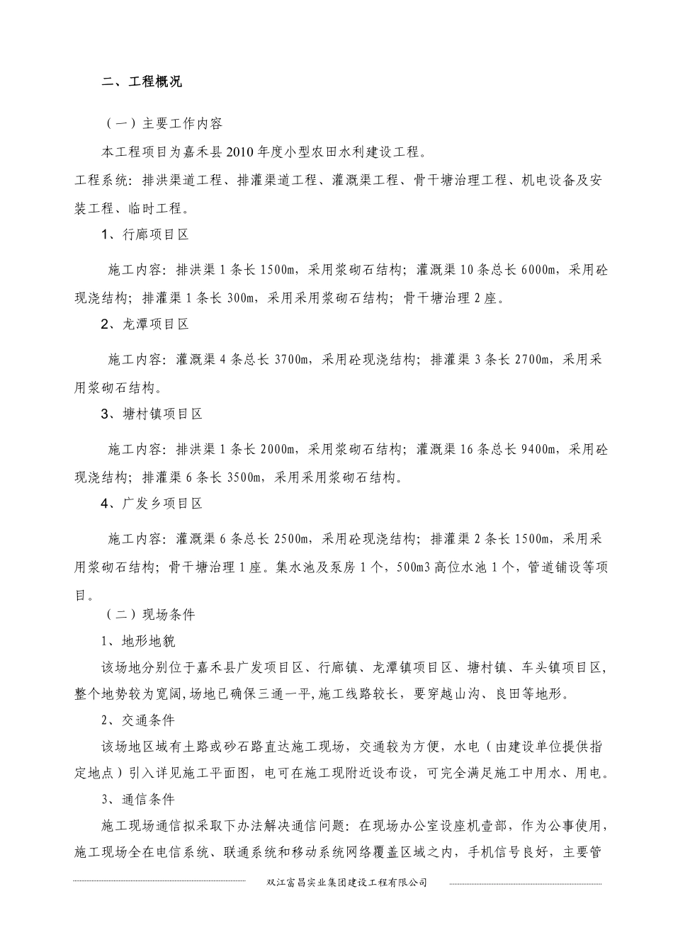农田水利及渠道工程施工组织设计11.pdf_第2页