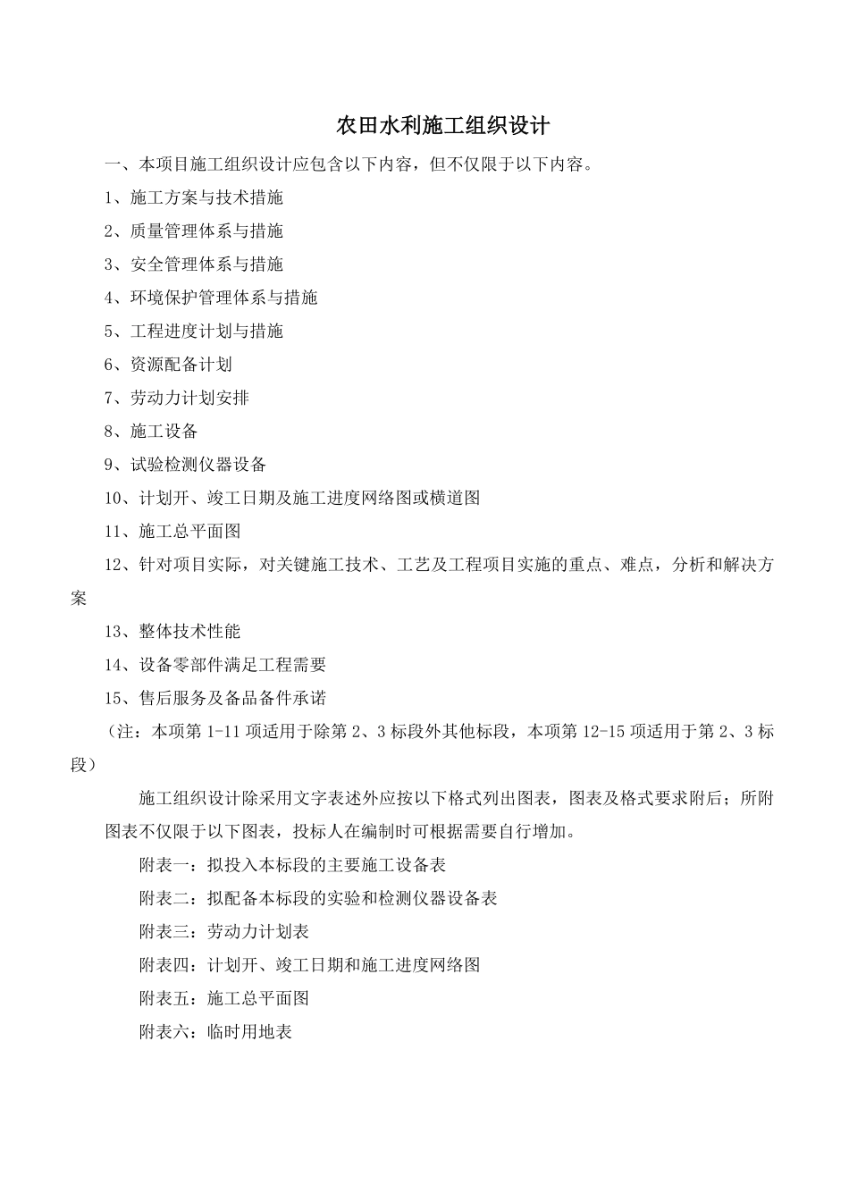农田水利施工组织设计word版（共40页）.pdf_第1页
