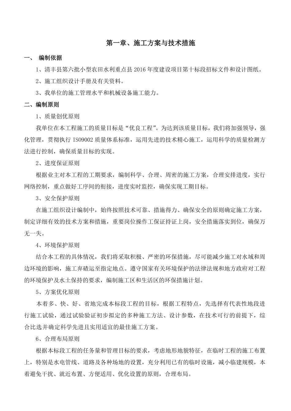 农田水利施工组织设计word版（共40页）.pdf_第2页