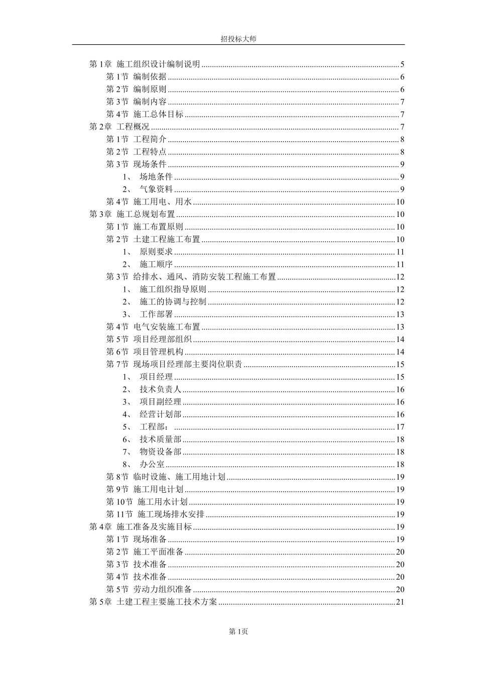 厂房工程主体为钢筋混凝土框架结构施工组织设计方案范本.pdf_第1页