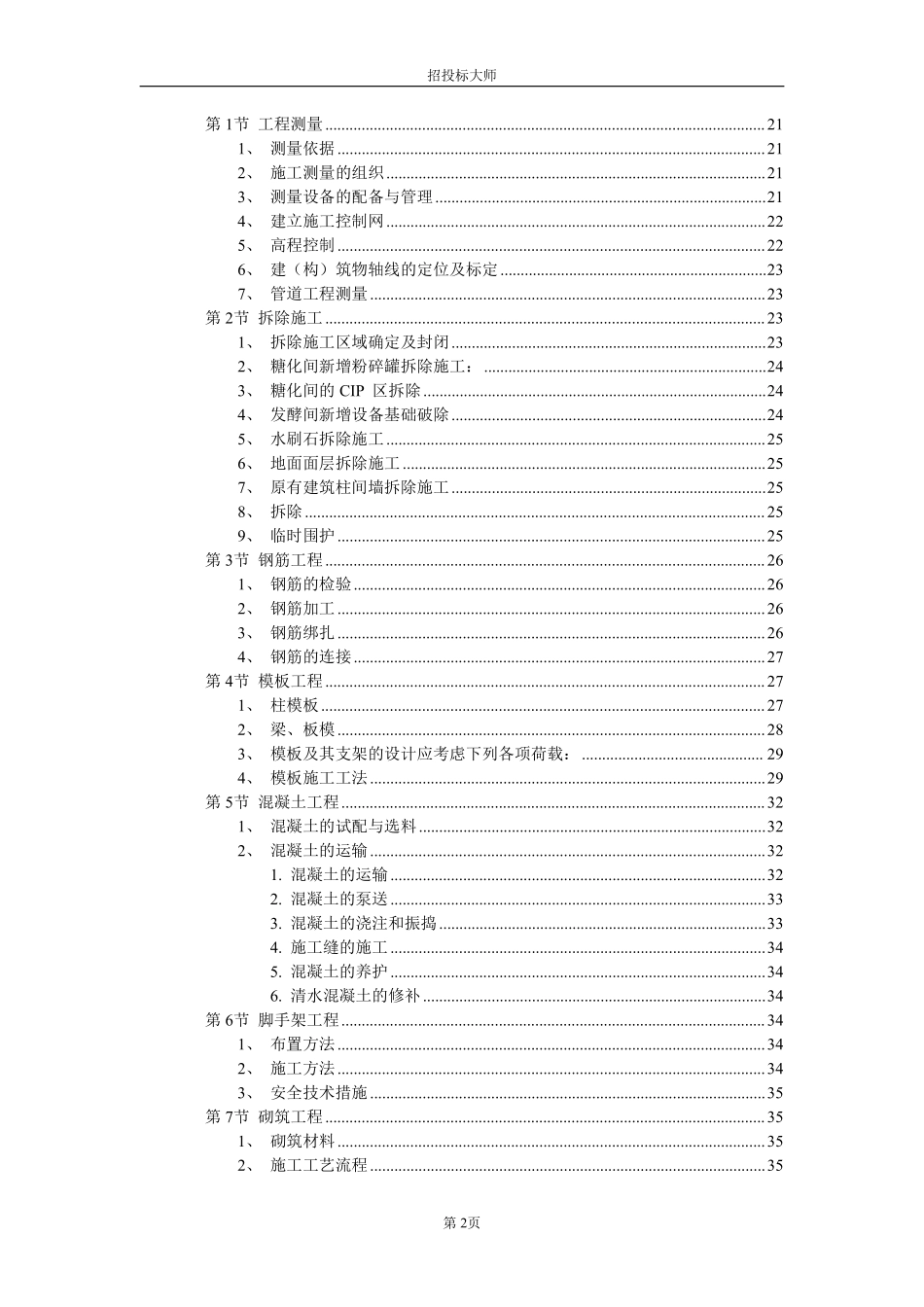 厂房工程主体为钢筋混凝土框架结构施工组织设计方案范本.pdf_第2页