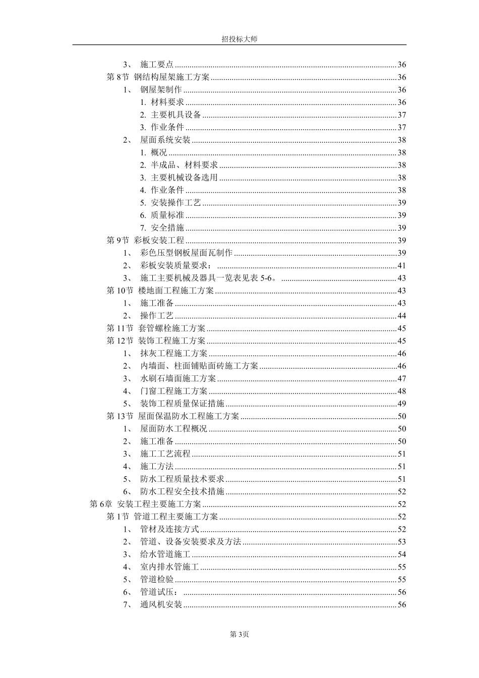 厂房工程主体为钢筋混凝土框架结构施工组织设计方案范本.pdf_第3页