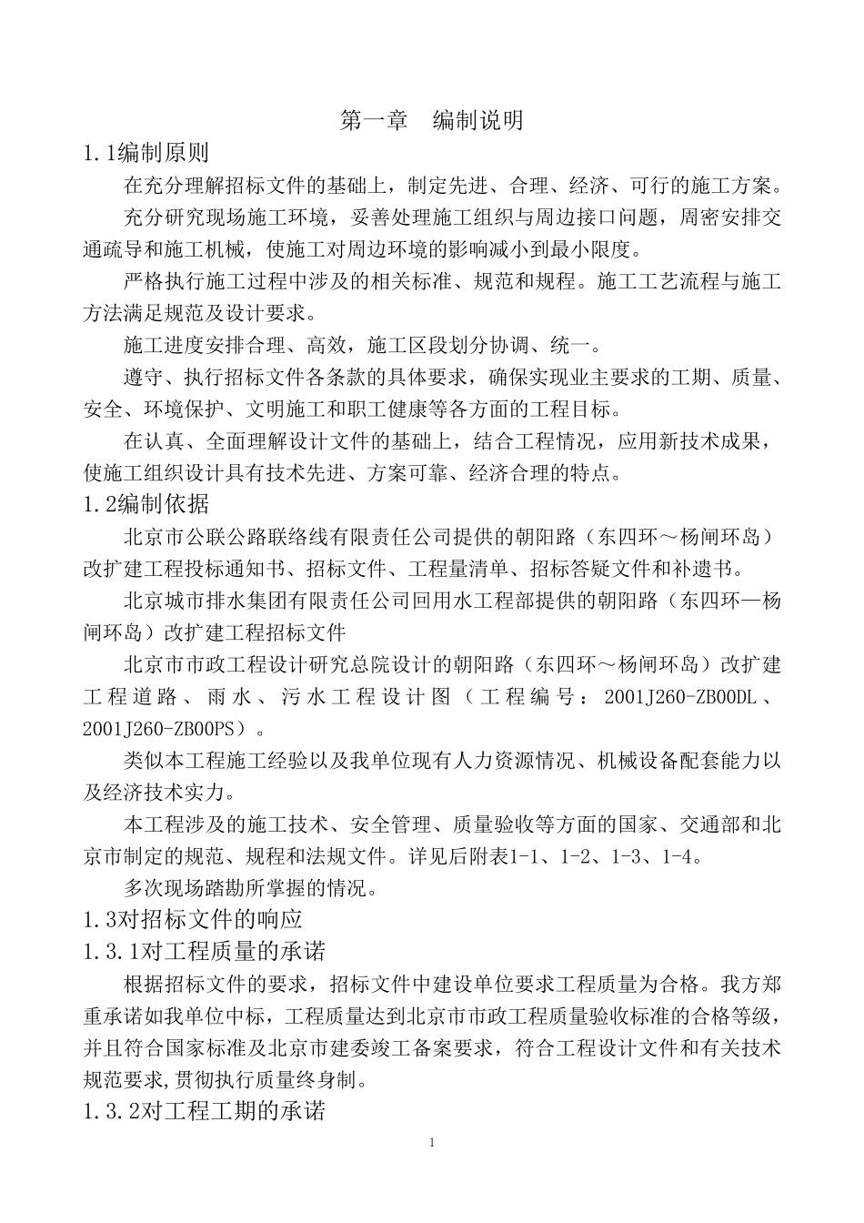 朝阳路二期改扩建工程施工组织设计方案.pdf_第1页