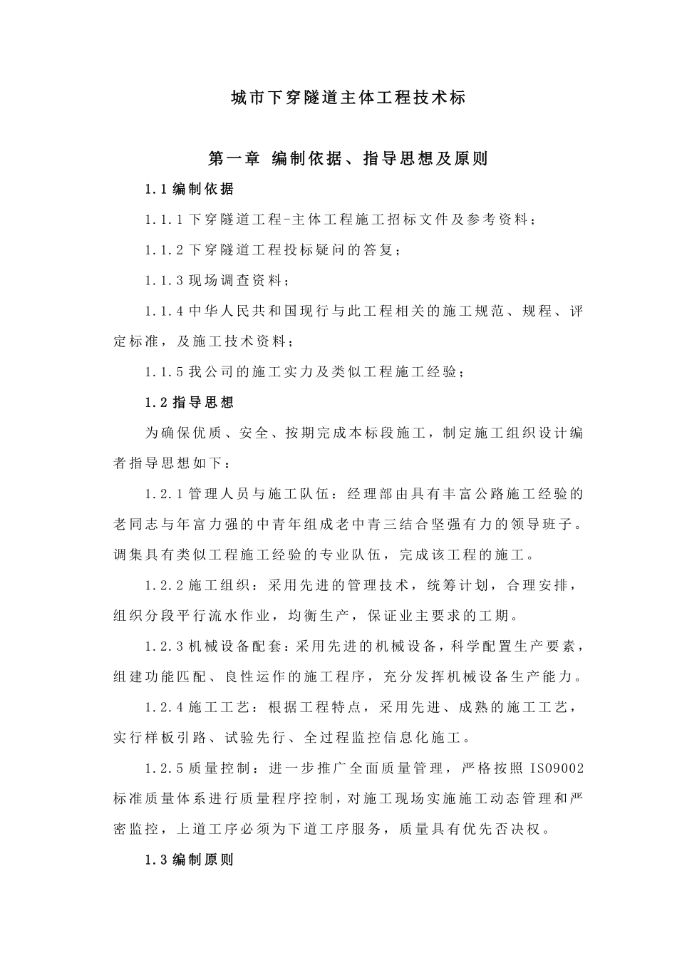 成都市下穿隧道完整的施工组织设计方案.pdf_第1页