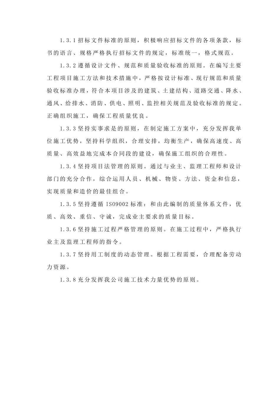 成都市下穿隧道完整的施工组织设计方案.pdf_第2页