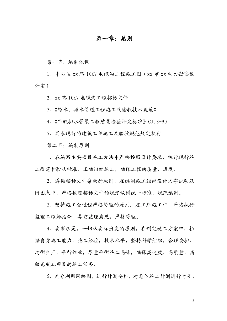 前河路10kv电缆沟工程施工组织设计.pdf_第3页