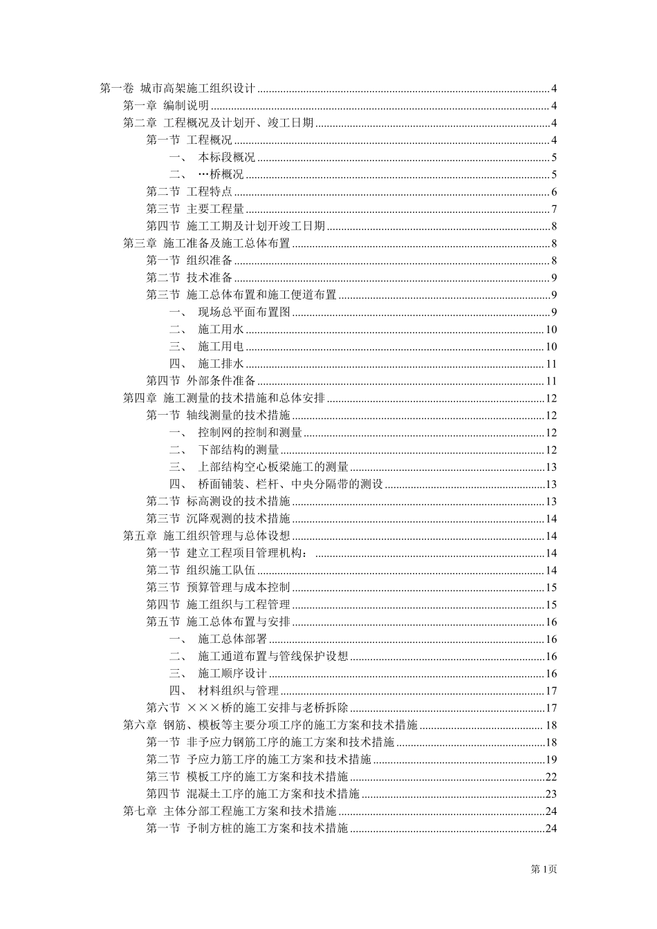 城市快速干道高架桥施工组织设计方案.pdf_第1页