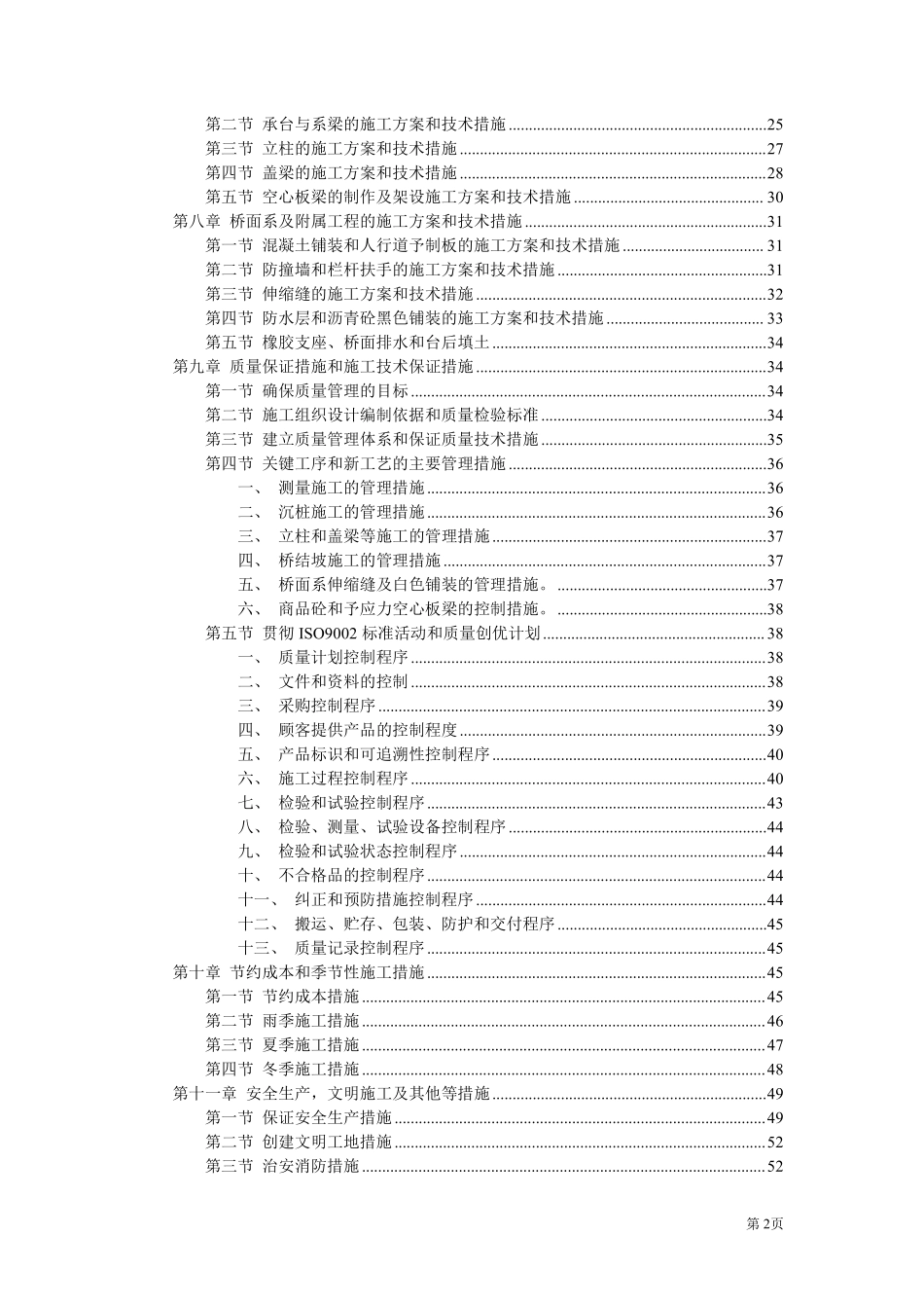 城市快速干道高架桥施工组织设计方案.pdf_第2页