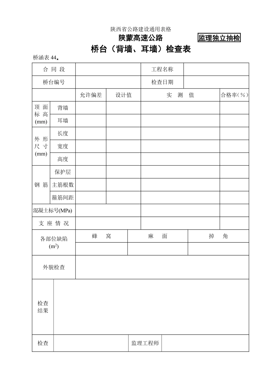 桥涵表44  桥台（背墙）自检表.pdf_第1页