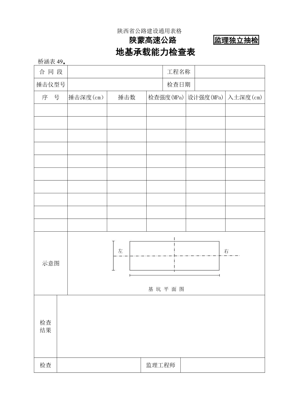 桥涵表49  地基承载能力自检表.pdf_第1页