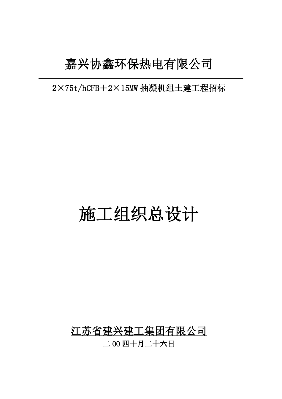 抽凝机组土建工程招标施工组织总设计.pdf_第1页