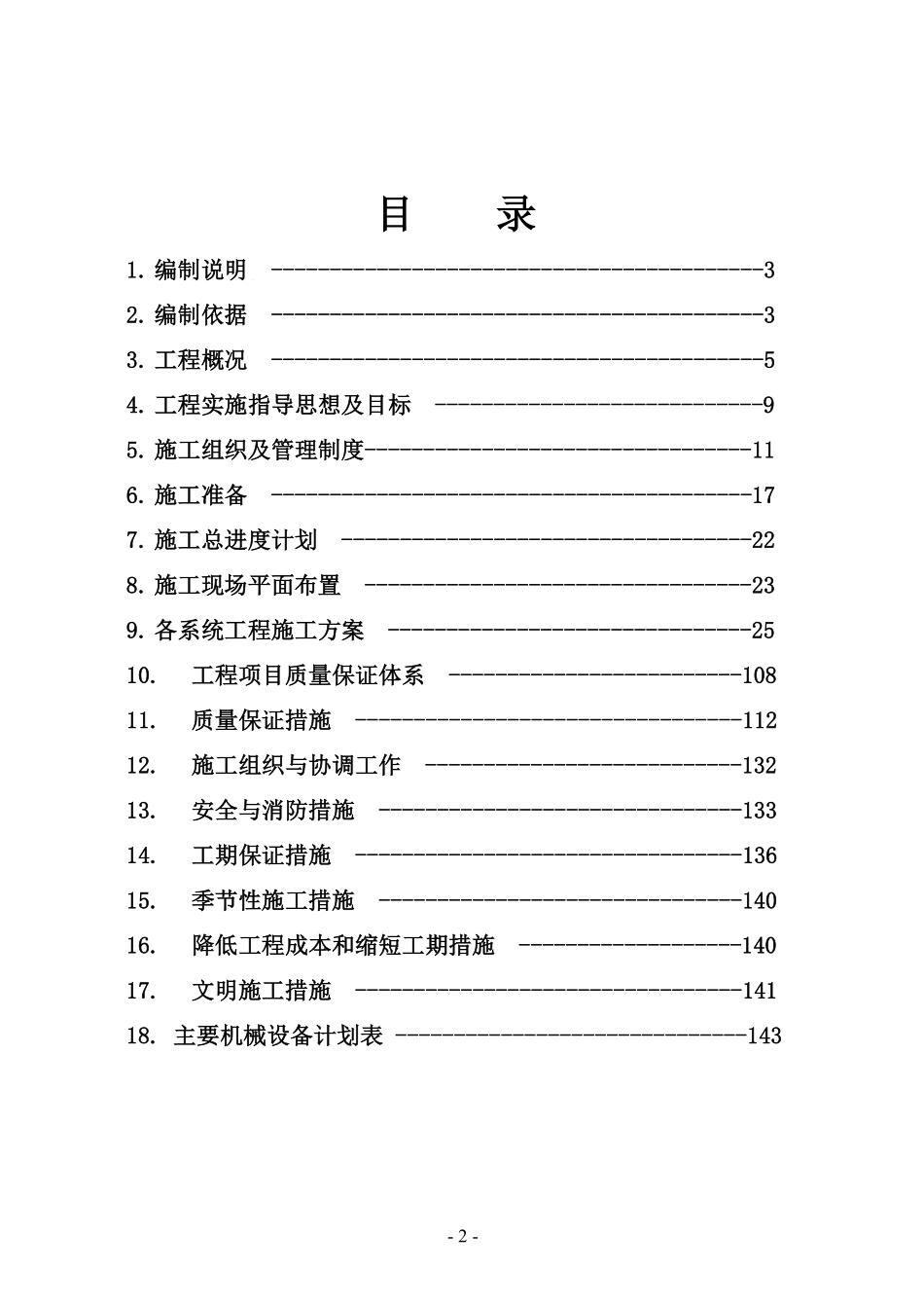 抽凝机组土建工程招标施工组织总设计.pdf_第2页