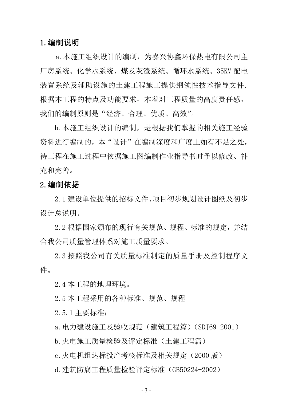 抽凝机组土建工程招标施工组织总设计.pdf_第3页