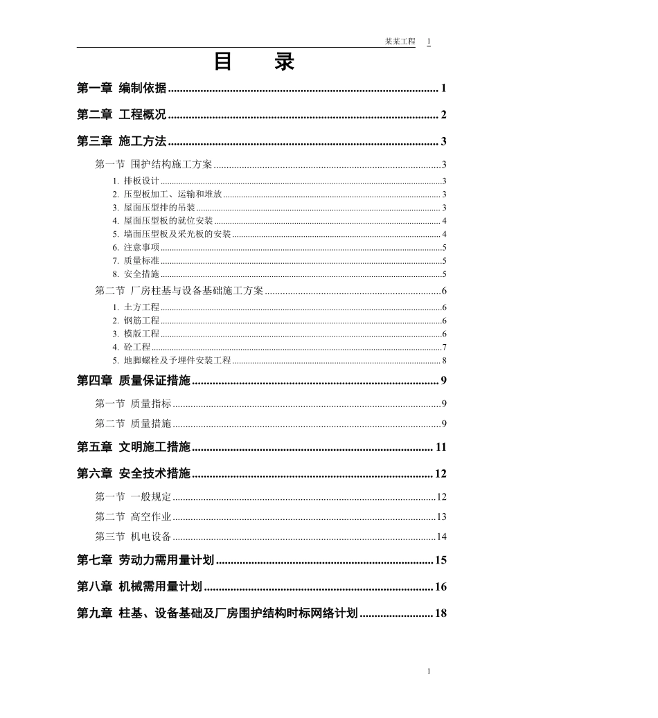 初轧厂扩建工程成品车间施工组织设计方案.pdf_第1页