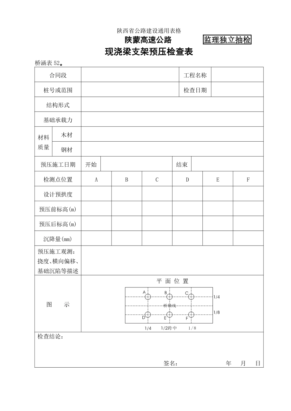 桥涵表52 现浇梁支架预压自检表.pdf_第1页