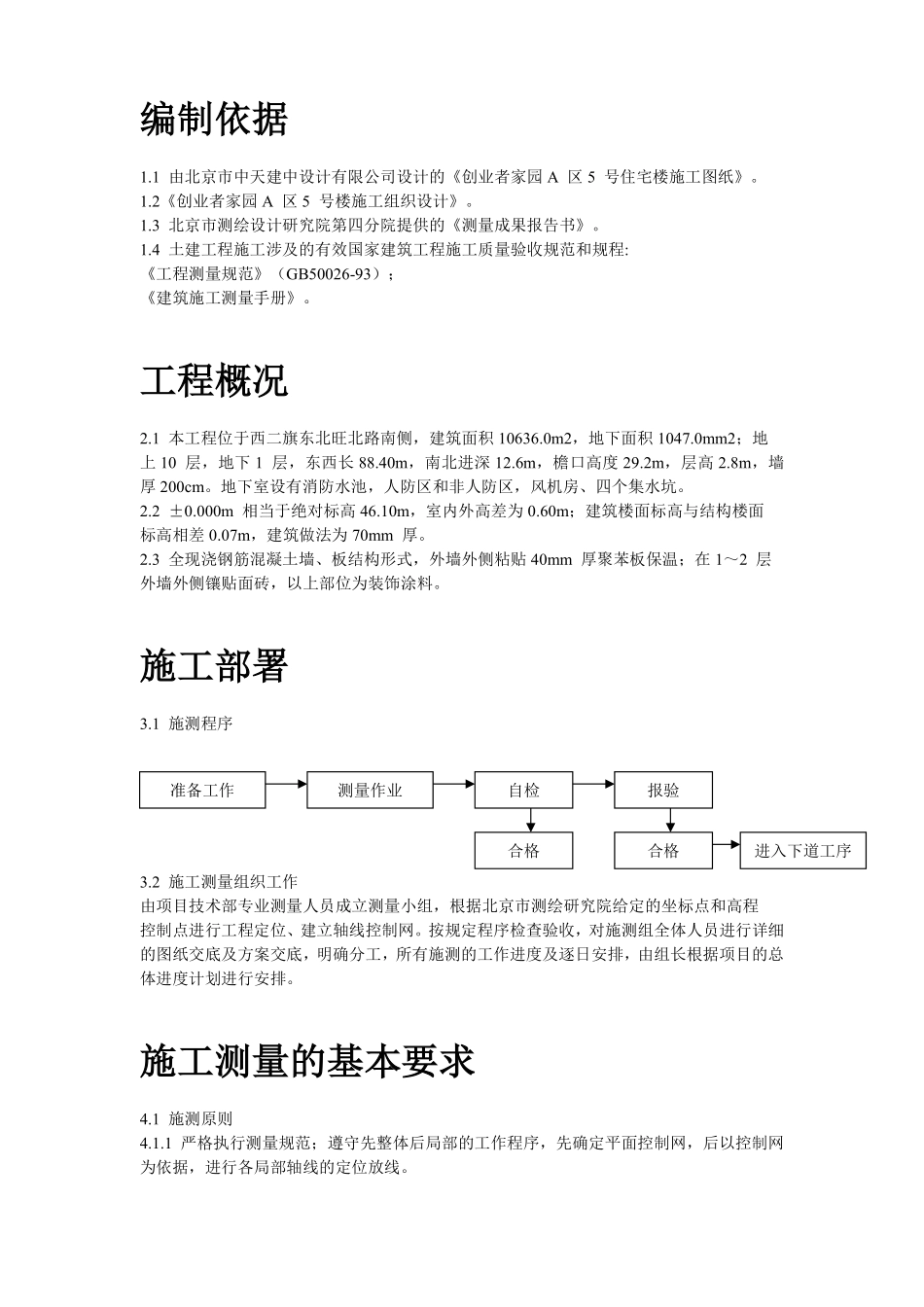 创业者家园A区5号楼施工测量方案.pdf_第2页