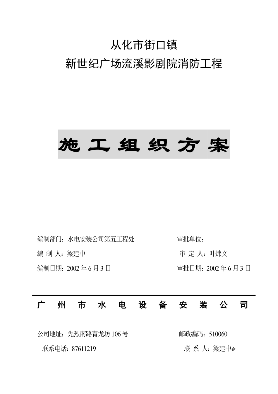 从化市街口镇新世纪广场流溪影剧院消防工程消防施工组织设计.pdf_第1页