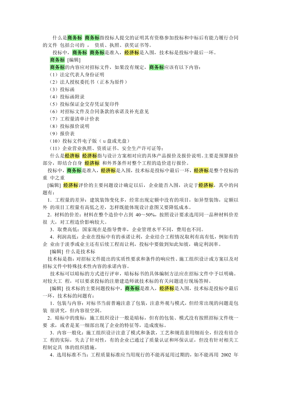 商务标、技术标、经济标的定义与区别.pdf_第1页