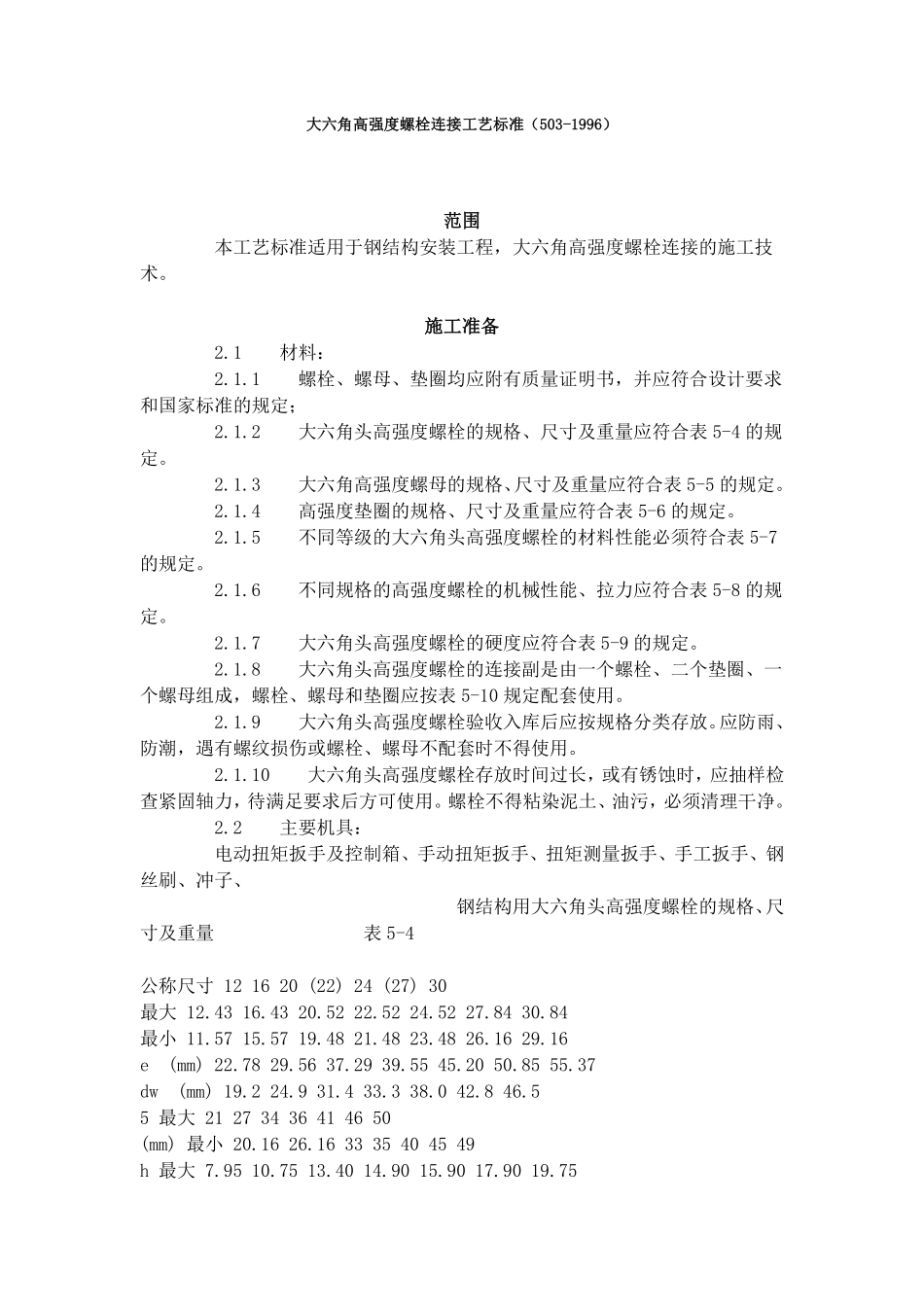 大六角高强度螺栓连接工艺标准（503-1996）.pdf_第1页